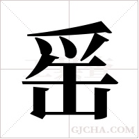 ?的笔顺