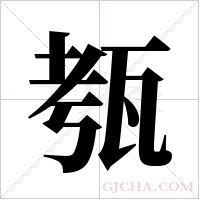 ?的笔顺