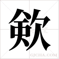 ?的笔顺