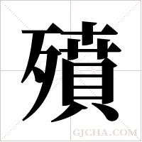 ?的笔顺