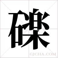 ?的笔顺