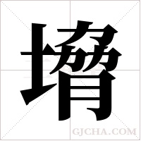 ?的笔顺