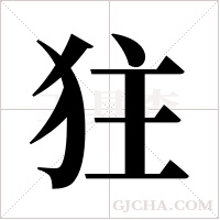 ?的笔顺