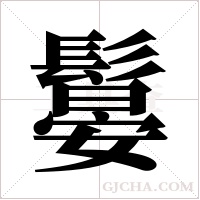 ?的笔顺