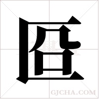 ?的笔顺