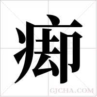 ?的笔顺