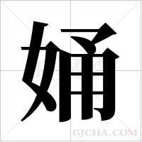 ?的笔顺