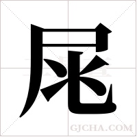 ?的笔顺