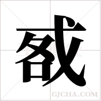 ?的笔顺