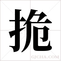 ?的笔顺