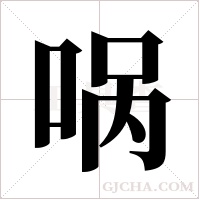 ?的笔顺