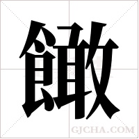 ?的笔顺