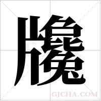 ?的笔顺
