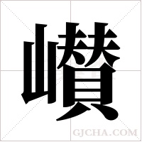 ?的笔顺