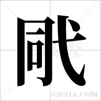 ?的笔顺
