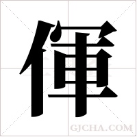 ?的笔顺