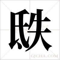 ?的笔顺