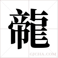 ?的笔顺