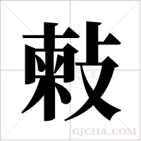 ?的笔顺