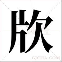 ?的笔顺