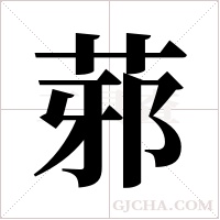 ?的笔顺