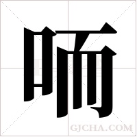 ?的笔顺