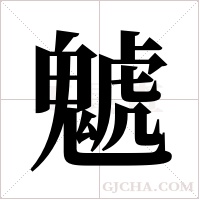 ?的笔顺