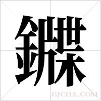 ?的笔顺