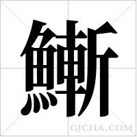 ?的笔顺