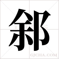 ?的笔顺