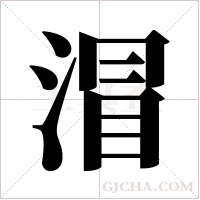 ?的笔顺