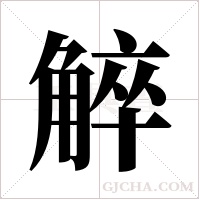 ?的笔顺