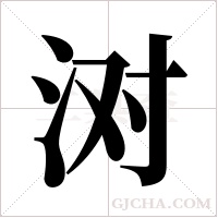 ?的笔顺