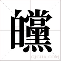 ?的笔顺