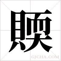 ?的笔顺