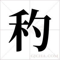 ?的笔顺