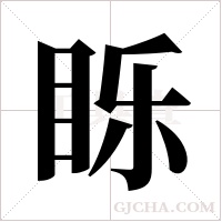 ?的笔顺
