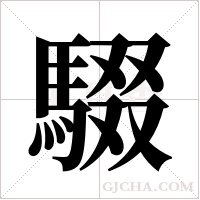 ?的笔顺
