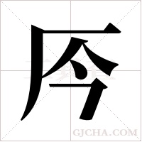 ?的笔顺