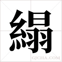?的笔顺