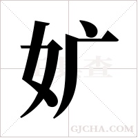 ?的笔顺