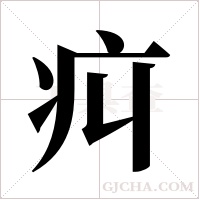 ?的笔顺