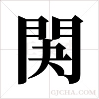 ?的笔顺