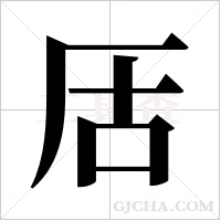 ?的笔顺