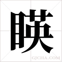?的笔顺