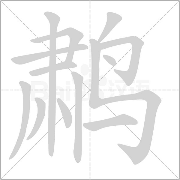 鹔的笔顺