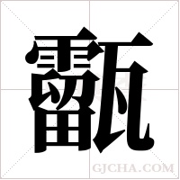 ?的笔顺