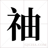 ?的笔顺