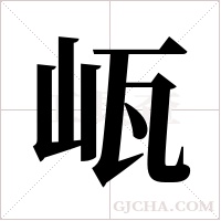 ?的笔顺
