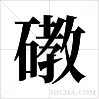 ?的笔顺